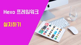 [Hexo 블로그] 01. 설치하기