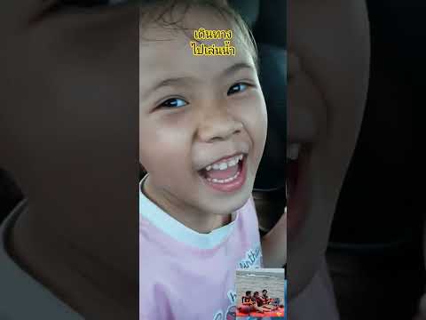 #เดินทาง #เล่นน้ำ