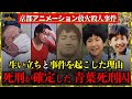 京都アニメーション放火殺人事件はなぜ起こってしまったのか【立ち入り禁止】
