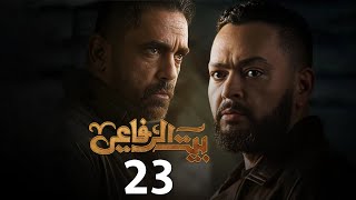 حصرياً مسلسل الأكشن والإثارة | بيت الرفاعي الحلقه 23 | بطولة أمير كرارة - رمضان 2024