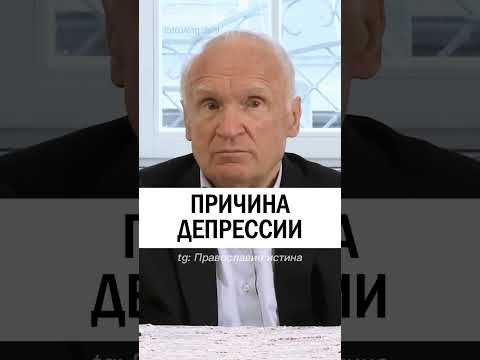 ПРИЧИНА ДЕПРЕССИИ 😥😟 #православие #христианство #уныние #депрессия - Осипов Алексей Ильич