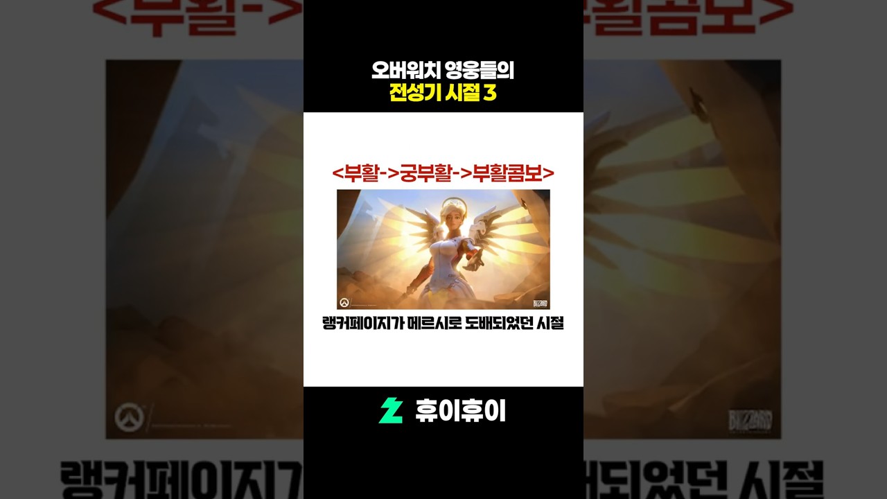 오버워치 영웅들의 전성기 3