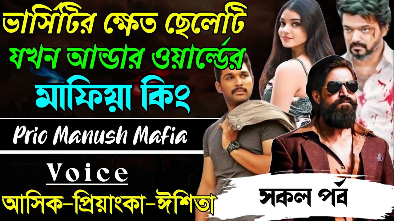 ভার্সিটির ক্ষেত ছেলেটি যখন আন্ডার ওয়ার্ল্ডের মাফিয়া কিং|| সকল পর্ব ||Voice:Ashik•Priyanka|| Mafia