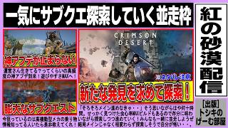 【紅の砂漠】新たな発見求めてサブクエ制覇していく！一緒に並走していこう！その７