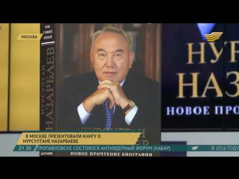 В Москве презентовали книгу о Нурсултане Назарбаеве