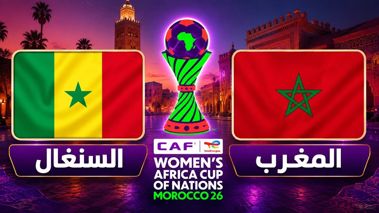 مباراة المغرب والسنغال اليوم في كأس إفريقيا للسيدات المغرب 2026.التوقيت والقناة الناقلة وحظوظ التأهل