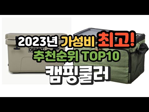 2023년 가성비 최고 캠핑쿨러 상품 추천순위 top10