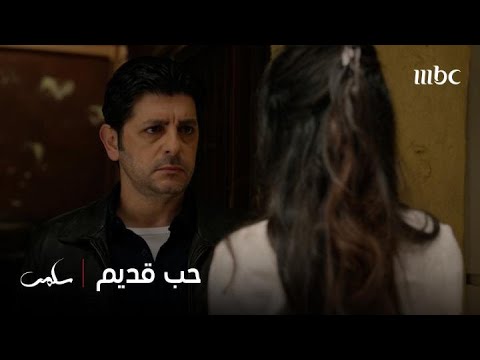سلمى الحلقة ١٢ حبيبة عادل القديمة تعود للحي وتحاول إيقاعه بشباكها من جديد ولكنها تفاجأت بسلمى