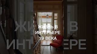 Жизнь в интерьере 19 века #иванчернечков #архиlife #старинныйинтерьер #русскаяусадьба