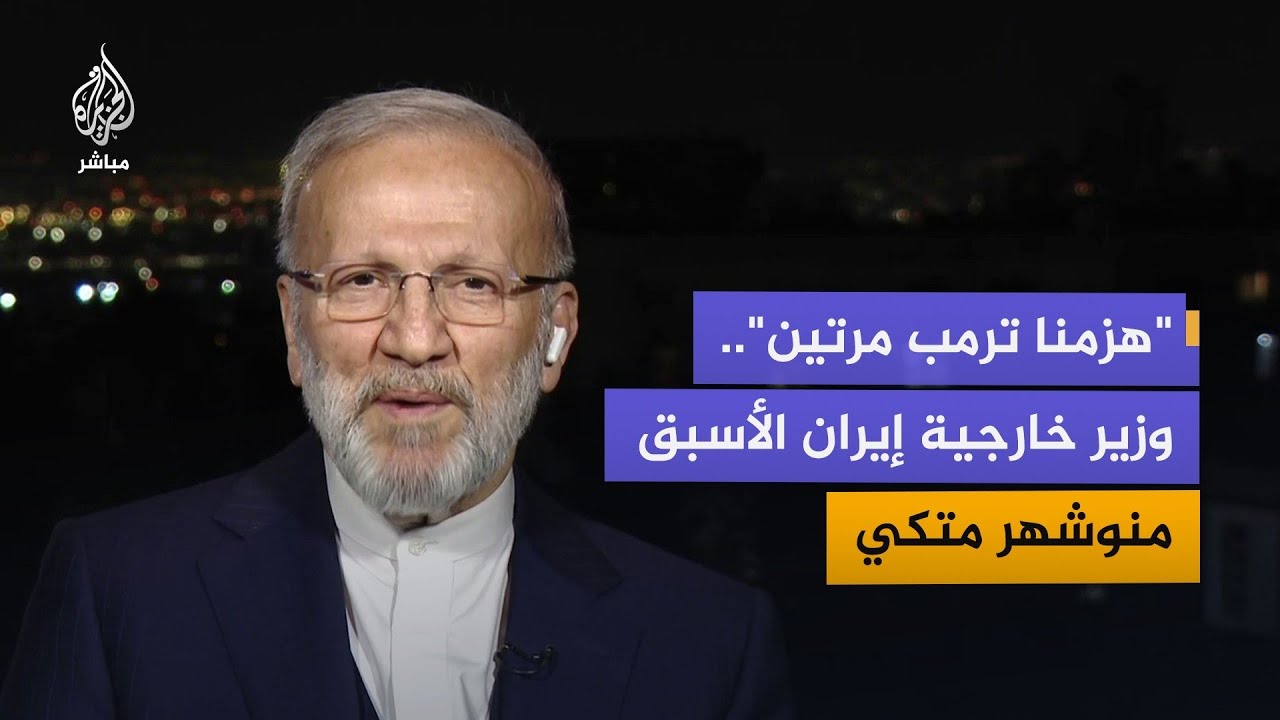 وزير الخارجية الإيراني الأسبق منوشهر متكي يرد على رفض ترمب لمقترح طهران