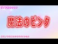 【カラオケ】魔法のピンク NHK Eテレ「おかあさんといっしょ」ソング 作詞・作曲:さだまさし【リリース:2008年】