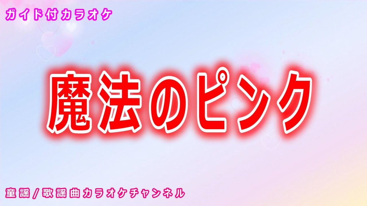 【カラオケ】魔法のピンク　NHK Eテレ「おかあさんといっしょ」ソング　作詞・作曲：さだまさし【リリース：2008年】