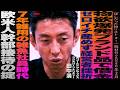 元ゴールドマンサックス最高幹部 田中渓の知られざる暗黒時代/物欲まみれで借金/ゼロイチ産めず経営者挫折/7年強いられた雑魚ムーブ /街録ch 新企画“ほしかったもの”リスト#1/