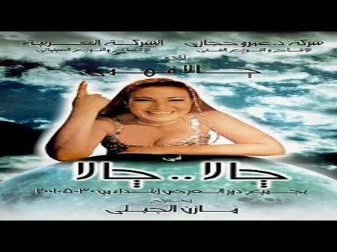 فيلم جالا جالا بطولا جالا فهمي و ياسمين عبد العزيز و مها احمد