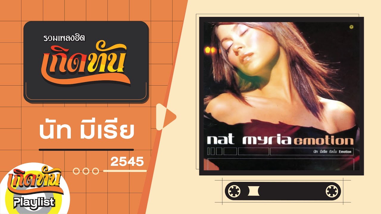 รวมเพลงฮิต เกิดทัน นัท มีเรีย 2545 | กลับมา, เกมของผู้แพ้, แค่นี้นะ
