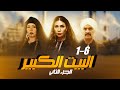 مسلسل البيت الكبير الجزء الثاني بدون فواصل الجزء الاول بطولة سوسن بدر مجدي كامل لوسي 