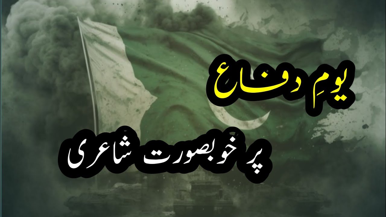Defence day poetry in urdu | youm e difa par shayri| 6 September poetry|