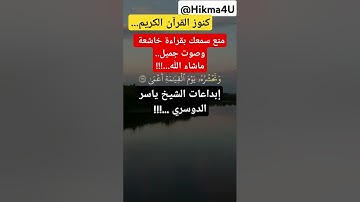 كنوز القرآن الكريم...متع سمعك بقراءة خاسعة وصوت جميل..ماشاء الله..!!إبداعات الشيخ ياسر الدوسري ..!!!