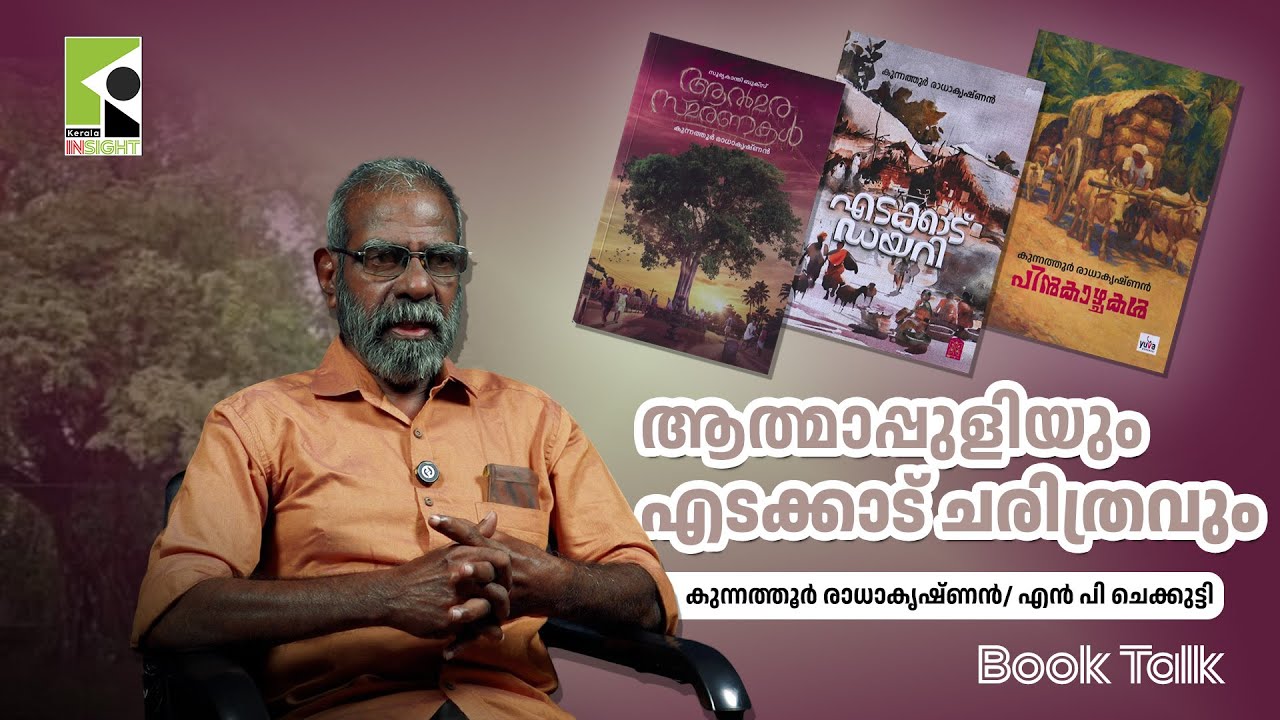 ആത്മാപ്പുളിയും എടക്കാട് ചരിത്രവും | കുന്നത്തൂർ രാധാകൃഷ്ണൻ | എൻ പി ചെക്കുട്ടി | Book Talk