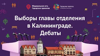 Дебаты // Калининград // Выборы Главы отделения Городских проектов