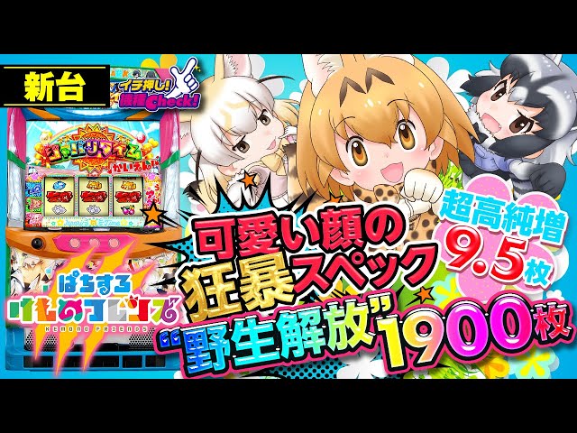 新台【けものフレンズ】一撃完走狙いの超高純増9.5枚! “野生解放”期待