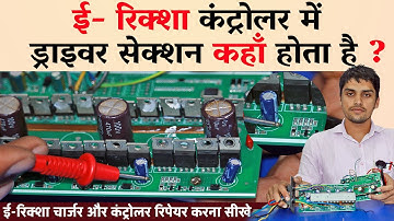 eRickshaw driver section complete working details | eRickshaw controller repairing