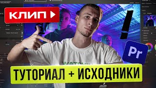 картинка: Монтируем КЛИП для портфолио | ТУТОРИАЛ + МАТЕРИАЛЫ