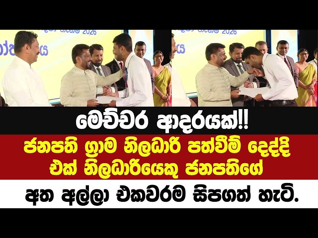 🔴මෙච්චර ආදරයක්!!ජනපති ග්‍රාමනිලධාරි පත්වීම් දෙද්දි නිලධාරියෙකු ජනපතිගේ අත අල්ලා එකවරම සිපගත් හැටි.