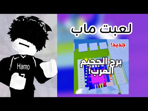 لعبت ماب برج الجحيم العرب صعبه جيش هامو