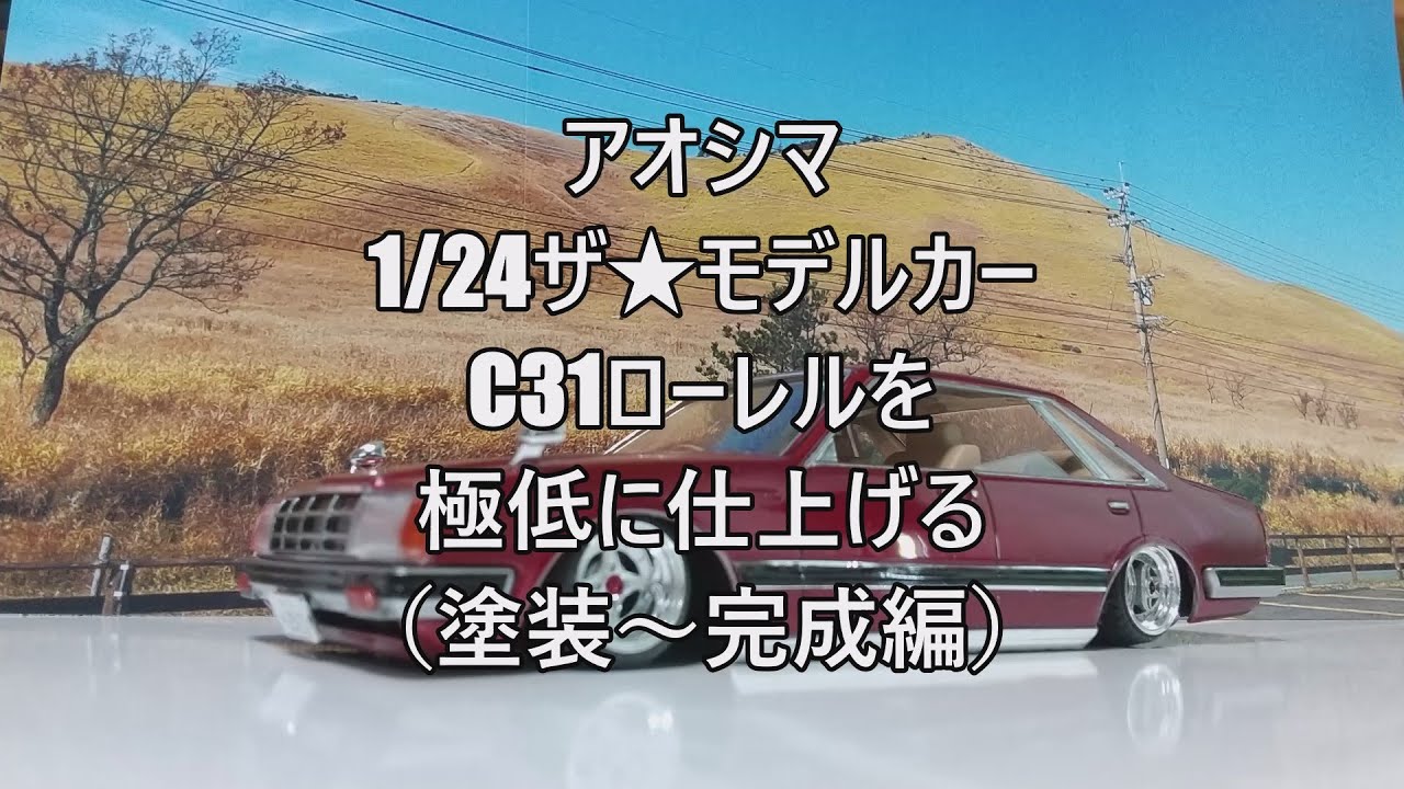 1/24 アオシマ ローレル　完成品 1/24 アオシマ ローレル 完成品 - メルカリ