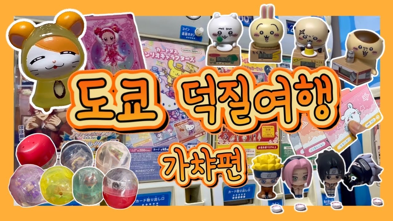 [4K] 도쿄를 털어보자 시리즈의 최종장! 55분이 모두 가챠라니 개이득이잖아?! 도쿄 덕질여행 가챠 총집합편