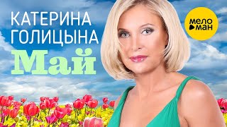 картинка: Катерина Голицына - Май (Официальный клип) 12+