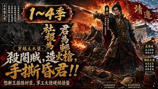 [MULTISUB] 「1~4季合輯」穿越土木堡！現代硬派軍工大佬斬殺閹賊王振，率領邊關殘兵逆天改命！靠鴛鴦陣與黑科技顆粒火藥反殺瓦剌鐵騎絕地反擊戰！ | 古代 明朝 爽劇 逆襲 | 一口氣爽看