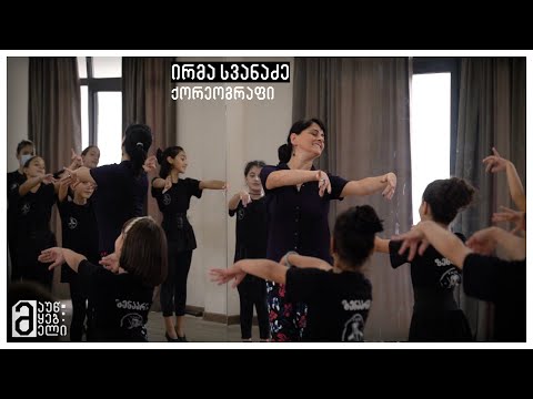 ირმა სვანაძე - ქორეოგრაფი