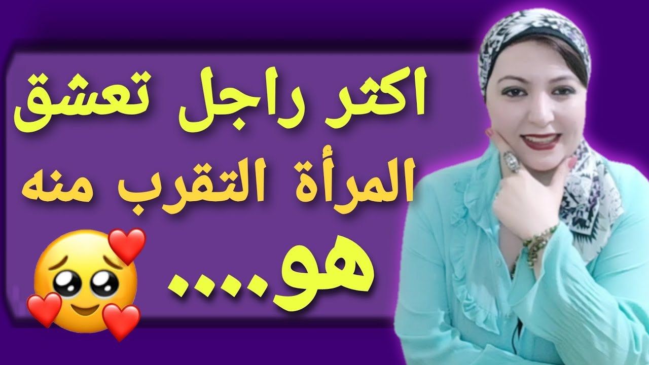المرأة لا تقاوم الراجل الذي يوصلها لهذا الاحساس...اجعل اي امرأة تعشقك