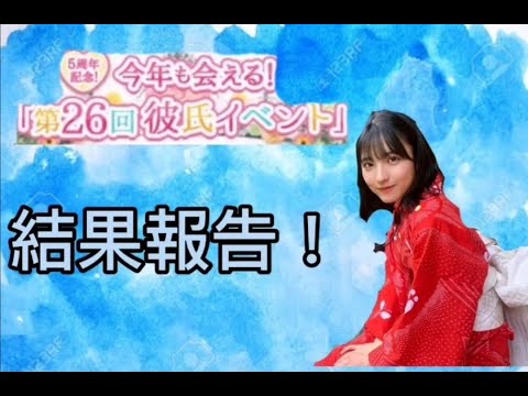 第26回乃木恋彼氏イベント結果報告！