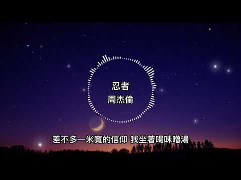 周杰倫 忍者 歌詞版 居酒屋裡的小神龕 離鋪滿鵝卵石的玄關