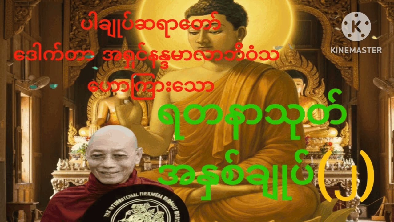 ဘေးဆိုး ရန်ဆိုး အခက်အခဲများကို ရွက်ဆိုဖယ်ရှားနိုင်သည့် ရတနသုတ်ကို မြန်မာလိုအနက်သိရှိနာယူနိုင်2026