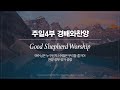 [선한목자교회] 주일 4부 경배와찬양 2021년 09월 19일 | 예수님은 누구신가 | 수많은 무리들 줄지어 | 찬양 성부 성자 성령