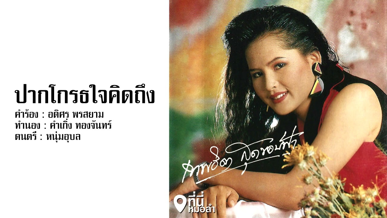 ปากโกรธใจคิดถึง - เทพธิดา สุดขอบฟ้า V1