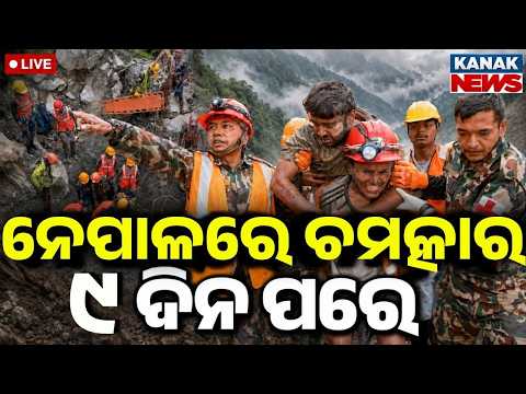 🔴Live ଜୀବନ ପାଇଁ ସଂଘର୍ଷ Miracle Rescue In Nepal | People Found Alive Under Mudy | Nepal Flood