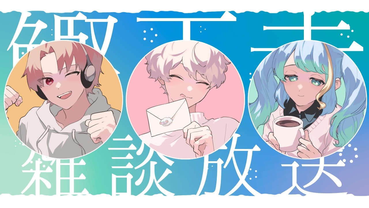 【雑談】バレンタイン直前！雑談！【♡】