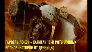 ИСТОРИЯ ГАРВЕЛЯ ЛОКЕНА + немного безумства. (Не про Льва Эль Джонсона)