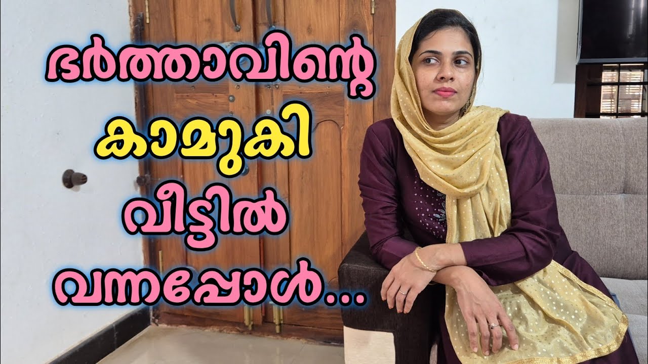 ഭർത്താവിൻ്റെ മുറപ്പെണ്ണ് കാണാൻ വന്നപ്പോൾ ../malayalam shortfilm/rubeenasiraj 