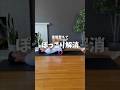 骨盤整えてぽっこり解消#宅トレ #ダイエット #ぽっこりお腹 #姿勢改善 #お腹痩せ