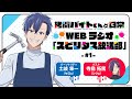 TVアニメ「拷問バイトくんの日常」WEBラジオ1回目| 2026年1月4日(日)より好評放送・配信中！
