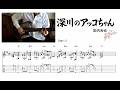 【ギターコード譜】深川のアッコちゃん / 田内洵也