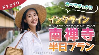 [ 保存版 ] 南禅寺｜四季折々！東山半日散策プラン｜人気のカフェや日本庭園を堪能する旅｜お土産情報も充実｜ vlog [ 百名店 ]