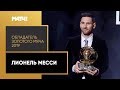 Лионель Месси - обладатель «Золотого мяча 2019»