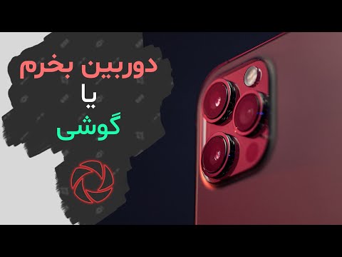 تصویری: نحوه انتخاب دوربین مناسب